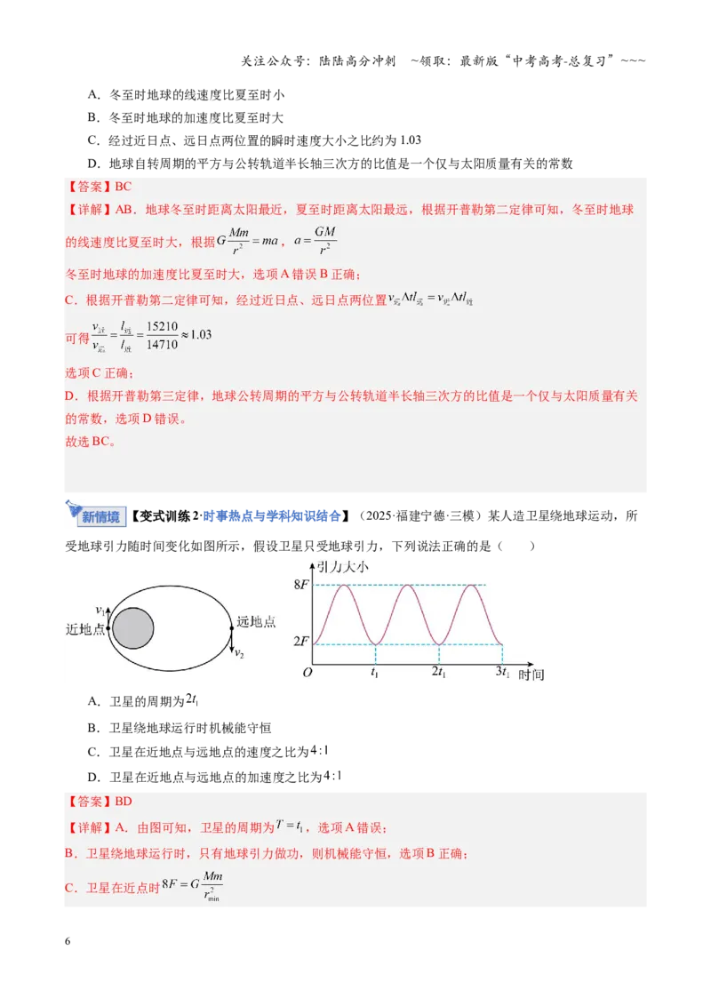 《第16讲万有引力定律（复习讲义）（福建专用）（教师版）_04-物理-高考总复习_一轮复习_2026年-物理高考一轮复习_2026年高考物理一轮课件+讲义+练习（福建专用）-G328》第6页预览