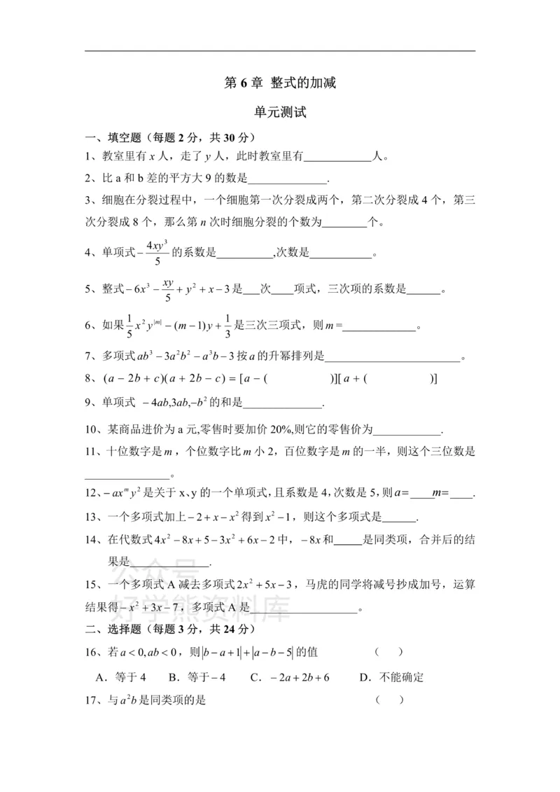 《《整式的加减》单元测试1_初中数学期中卷+期末卷+单元卷+月考卷_初中数学单元测试_青岛版_青岛版_七上》第1页预览