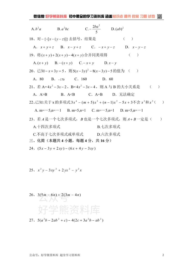 《《整式的加减》单元测试1_初中数学期中卷+期末卷+单元卷+月考卷_初中数学单元测试_青岛版_青岛版_七上》第2页预览