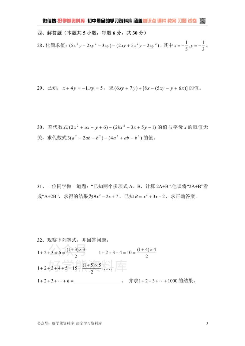 《《整式的加减》单元测试1_初中数学期中卷+期末卷+单元卷+月考卷_初中数学单元测试_青岛版_青岛版_七上》第3页预览