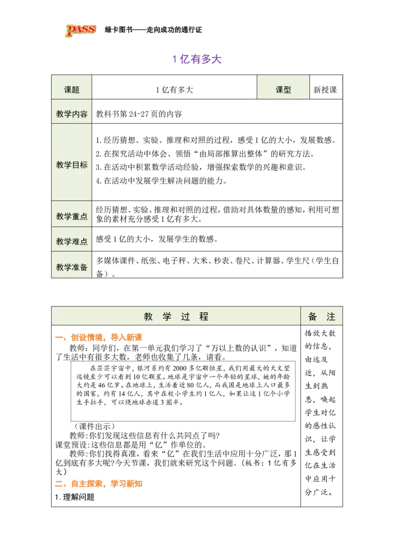 《活动课1亿有多大_26秋小学初中各机构教辅大合集（一本、教材帮、阳光同学、王朝霞、实验班、小典中点、上分卷、白欧、课堂笔记等等）_26秋小学教辅资料_1526秋课件教案_小学数学》第1页预览