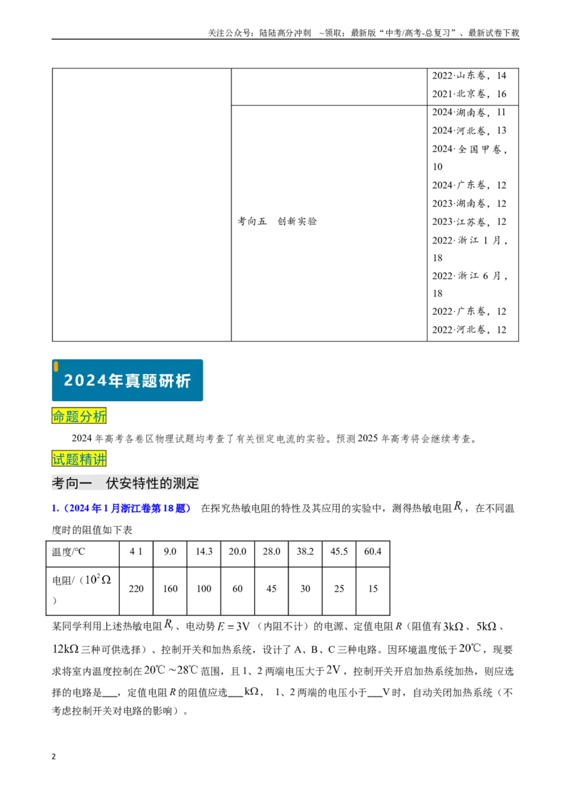 《专题17恒定电流相关的电学实验（学生版）_04-物理-高考总复习_专项复习_2025年_2025年高考物理真题题源解密（新高考通用）》第2页预览