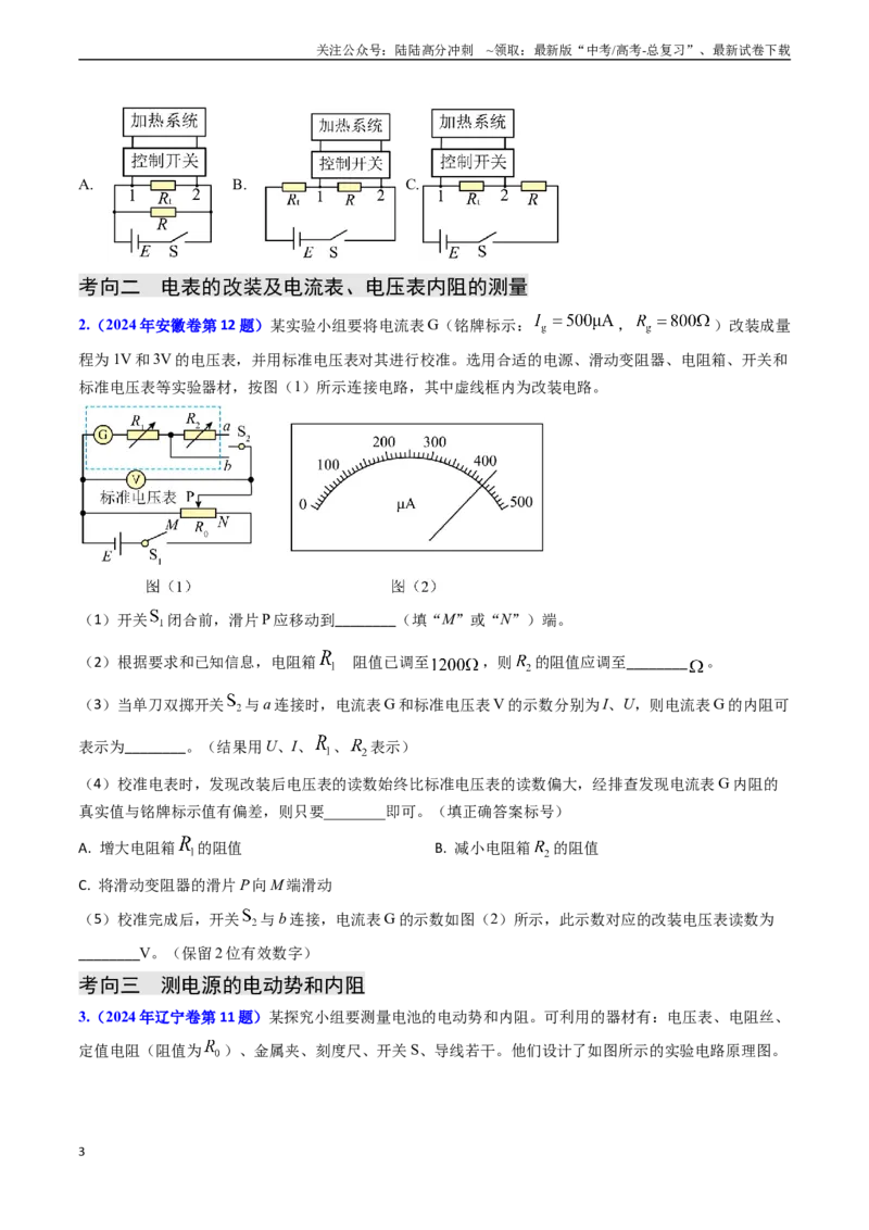 《专题17恒定电流相关的电学实验（学生版）_04-物理-高考总复习_专项复习_2025年_2025年高考物理真题题源解密（新高考通用）》第3页预览