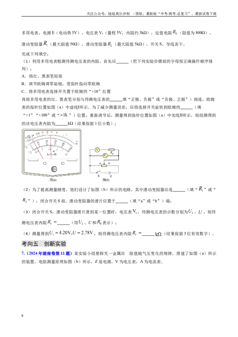 《专题17恒定电流相关的电学实验（学生版）_04-物理-高考总复习_专项复习_2025年_2025年高考物理真题题源解密（新高考通用）》第6页预览
