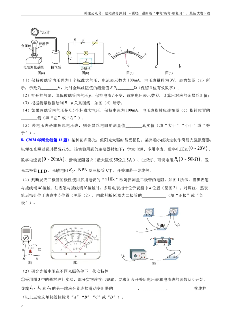 《专题17恒定电流相关的电学实验（学生版）_04-物理-高考总复习_专项复习_2025年_2025年高考物理真题题源解密（新高考通用）》第7页预览