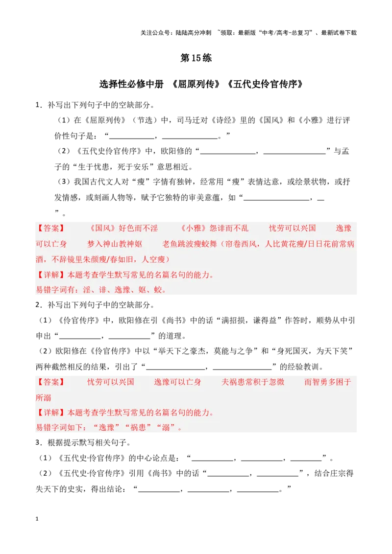 《第15练选择性必修中册《屈原列传》《五代史伶官传序》理解性默写（教师版）_专项复习_2025年_2025年高考语文百日冲刺名篇名句默写每日一练（统编版五册）_资料》第1页预览