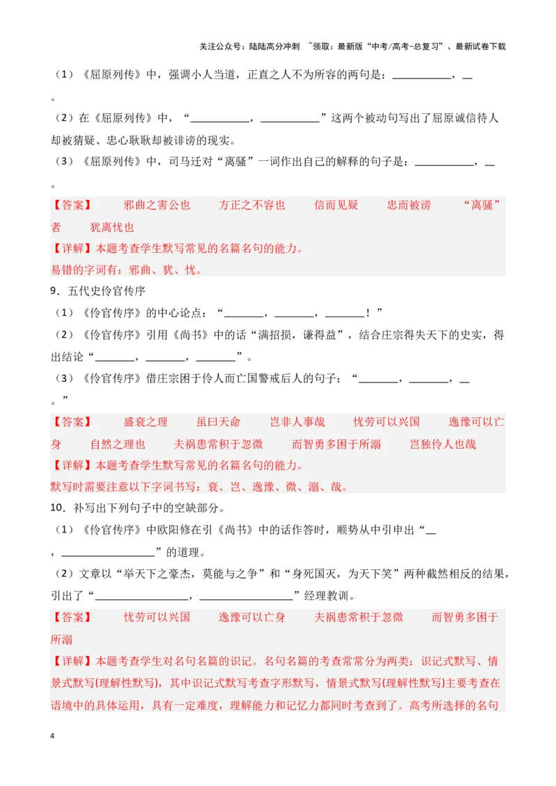 《第15练选择性必修中册《屈原列传》《五代史伶官传序》理解性默写（教师版）_专项复习_2025年_2025年高考语文百日冲刺名篇名句默写每日一练（统编版五册）_资料》第4页预览