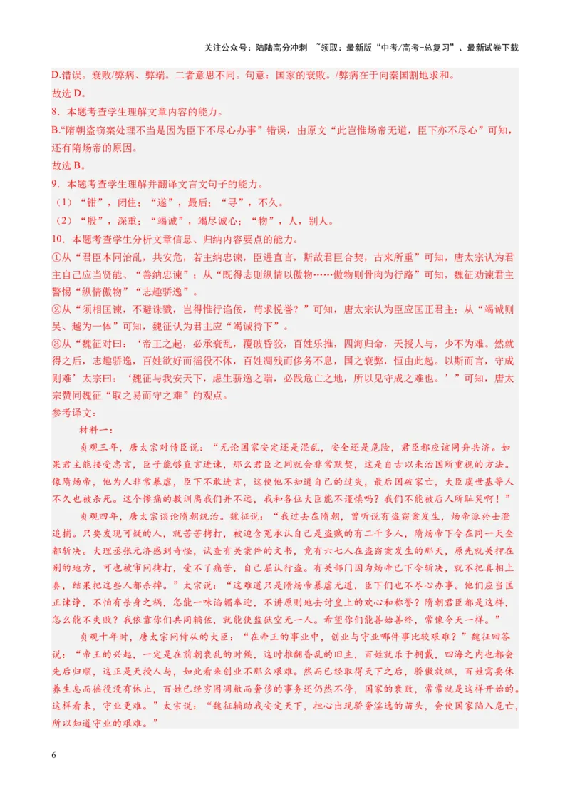 《第18讲高考文言文阅读综合（测试）（教师版）_一轮复习_2025年_2025年高考语文一轮复习讲义+练习+课件（新教材新高考）_文言文阅读》第6页预览