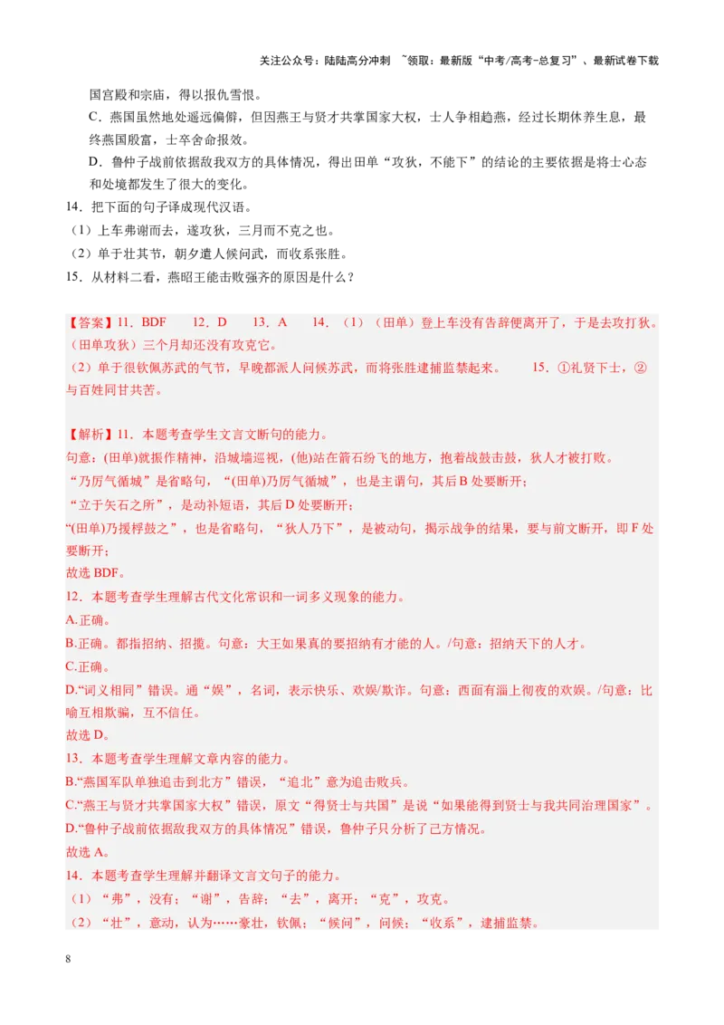 《第18讲高考文言文阅读综合（测试）（教师版）_一轮复习_2025年_2025年高考语文一轮复习讲义+练习+课件（新教材新高考）_文言文阅读》第8页预览
