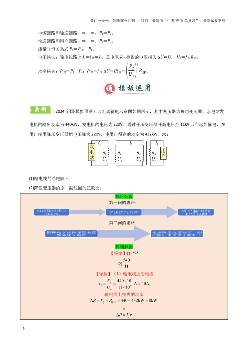 《模板13交变电流（两大题型）（解析版）_04-物理-高考总复习_专项复习_2025年_2025年高考物理答题技巧与答题模板（全国通用）》第9页预览