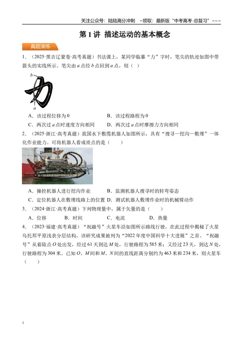 《第1讲描述运动的基本概念-（练习）（学生版）_04-物理-高考总复习_一轮复习_2026年-物理高考一轮复习_2026年高考物理一轮复习精讲精练-G367_资料》第1页预览