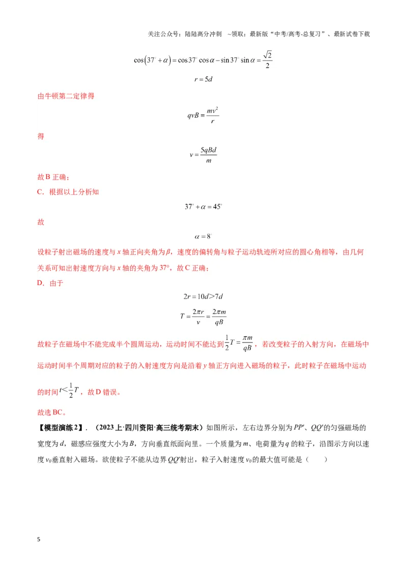 《专题12磁偏转模型中的关键几何条件（教师版）_04-物理-高考总复习_二轮复习_2025年_2025届高考物理二轮复习热点题型归类_资料_2024版》第5页预览