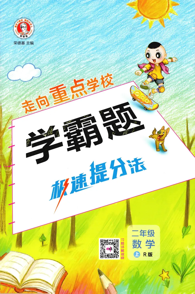 《学霸题极速提分法数学RJ2上_26秋小学初中各机构教辅大合集（一本、教材帮、阳光同学、王朝霞、实验班、小典中点、上分卷、白欧、课堂笔记等等）_26秋小学教辅资料》第1页预览