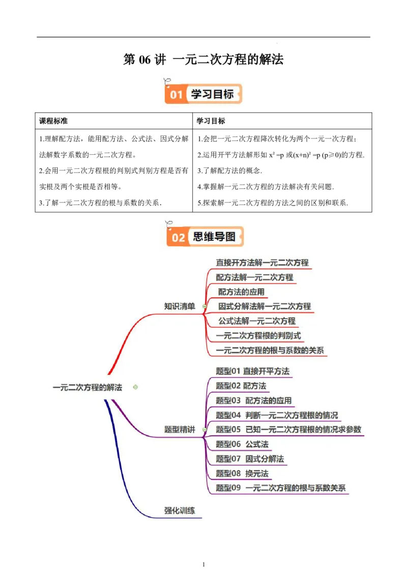 《北师2026版《暑假衔接讲义》第06讲一元二次方程的解法（7大考点9大题型）（学生版）_26秋初中教辅资料_26秋初中《暑假预习》》第1页预览