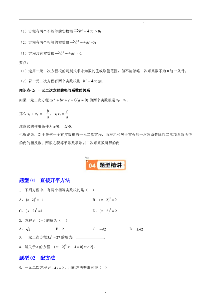 《北师2026版《暑假衔接讲义》第06讲一元二次方程的解法（7大考点9大题型）（学生版）_26秋初中教辅资料_26秋初中《暑假预习》》第5页预览