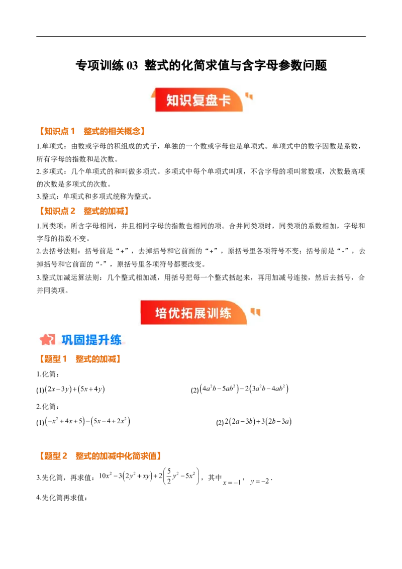 《北师2026版《暑假复习培优》专项训练03整式的化简求值与含字母参数问题（巩固培优）（原卷版）新七年级数学新教材北师大版_26秋初中教辅资料_26秋初中《暑假预习》》第1页预览