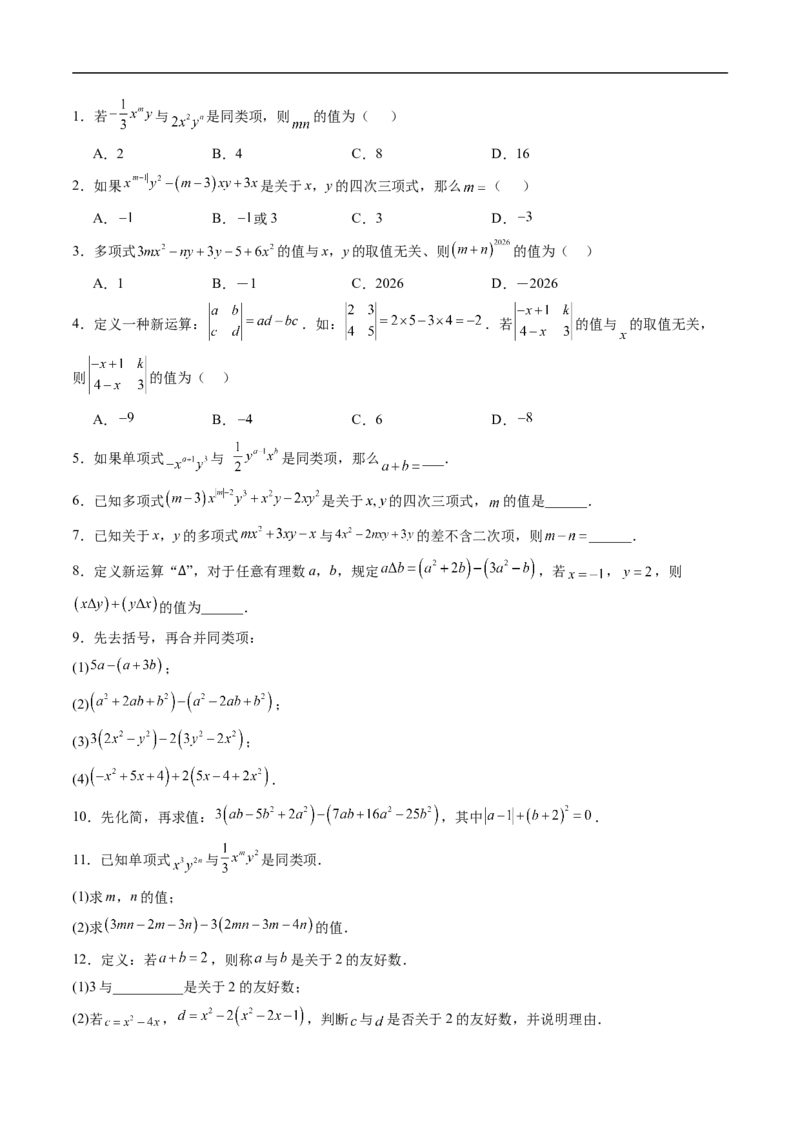 《北师2026版《暑假复习培优》专项训练03整式的化简求值与含字母参数问题（巩固培优）（原卷版）新七年级数学新教材北师大版_26秋初中教辅资料_26秋初中《暑假预习》》第4页预览