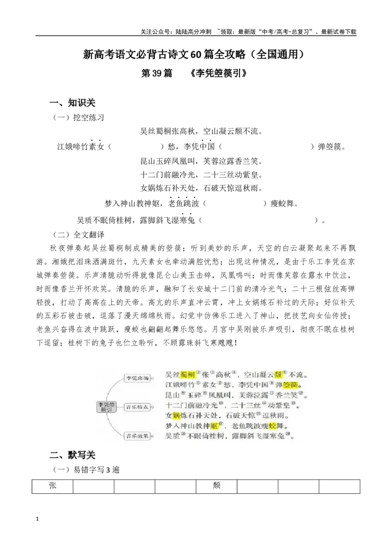 《突破三关：第39篇《李凭箜篌引》（原卷版）_专项复习_2024年_2024年新高考语文必背古诗文60篇突破三关（知识关默写关阅读关）全攻略（全国通用）_资料_1-资料》第1页预览