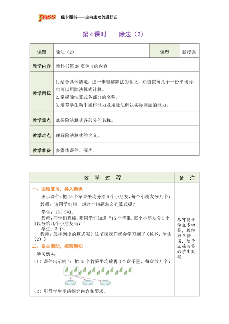 《第4课时除法（2）_26秋小学初中各机构教辅大合集（一本、教材帮、阳光同学、王朝霞、实验班、小典中点、上分卷、白欧、课堂笔记等等）_26秋小学教辅资料_1526秋课件教案_小学数学》第1页预览