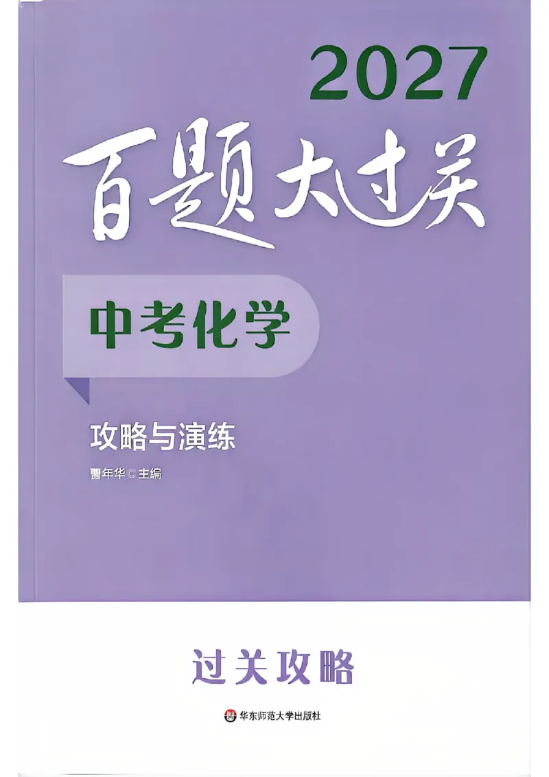 《过关攻略_2027版中考《百题大过关》攻略与演练（化学）》第1页预览