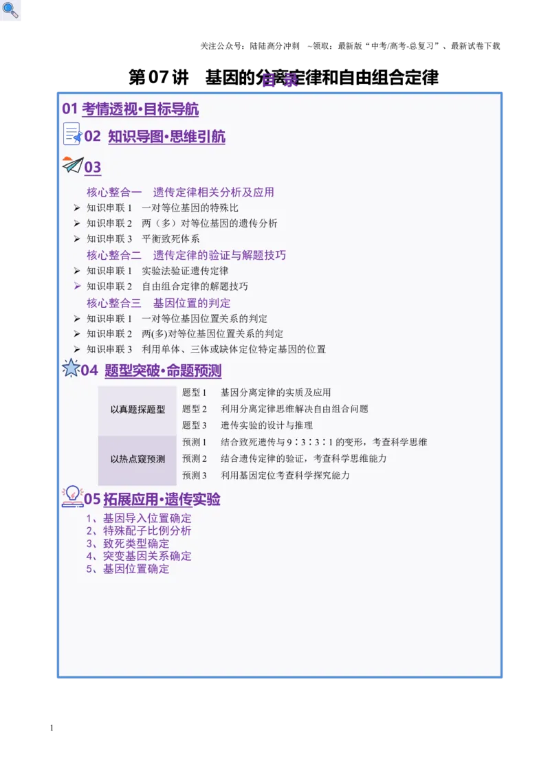 《第07讲基因的分离定律和自由组合定律（讲义）（学生版）_06-生物-高考总复习_二轮复习_2025年_2025年高考生物二轮复习课件+讲义+练习（新高考通用）》第1页预览