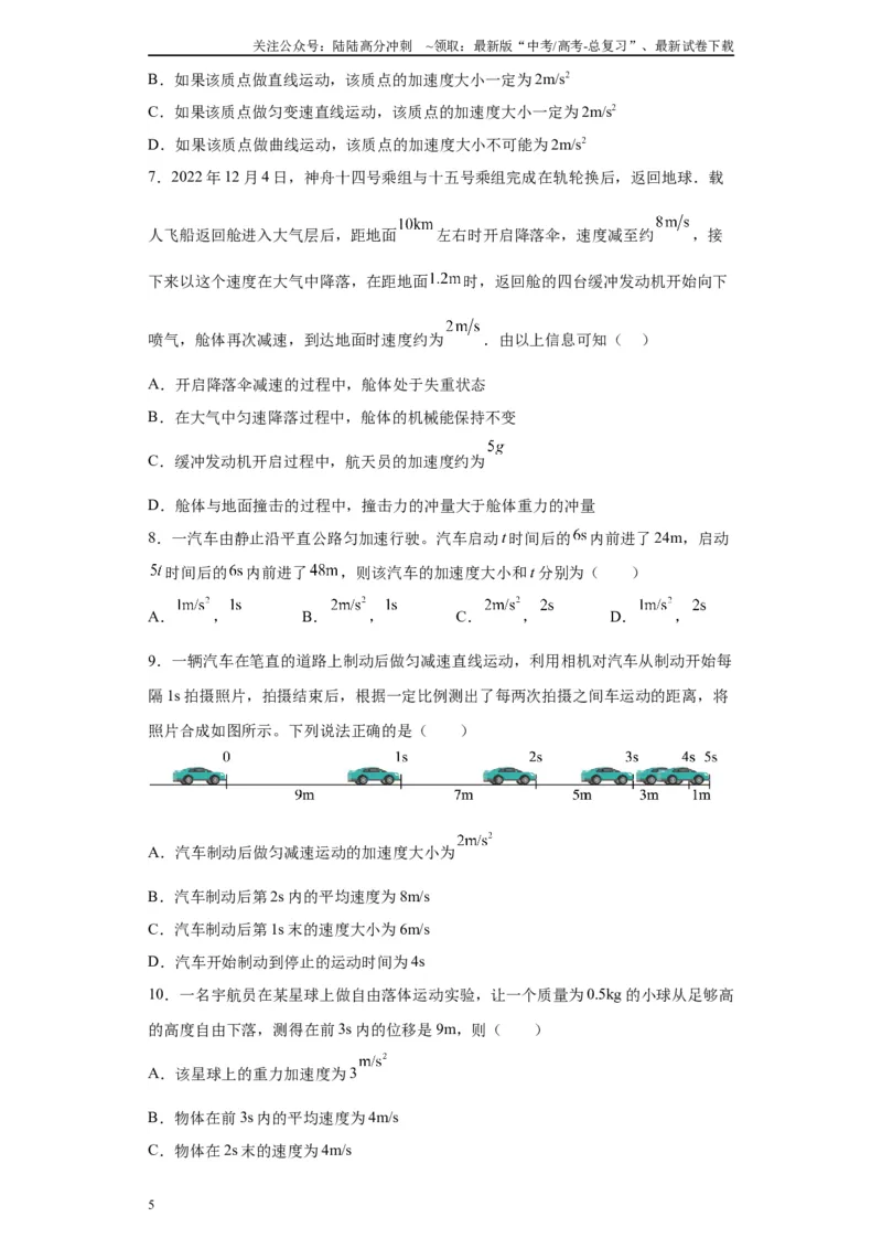《第1讲运动学基础知识（匀变速直线）（原卷版）_04-物理-高考总复习_一轮复习_2024年_2024年高考物理一轮复习模型解题技巧巩固练习备考》第5页预览