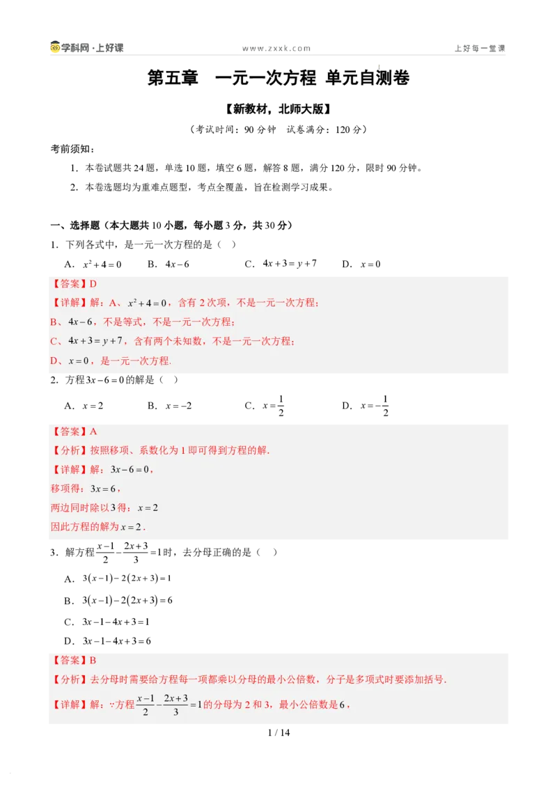 《第五章一元一次方程（暑假单元自测）（解析版）_26秋小学初中各机构教辅大合集（一本、教材帮、阳光同学、王朝霞、实验班、小典中点、上分卷、白欧、课堂笔记等等）》第1页预览