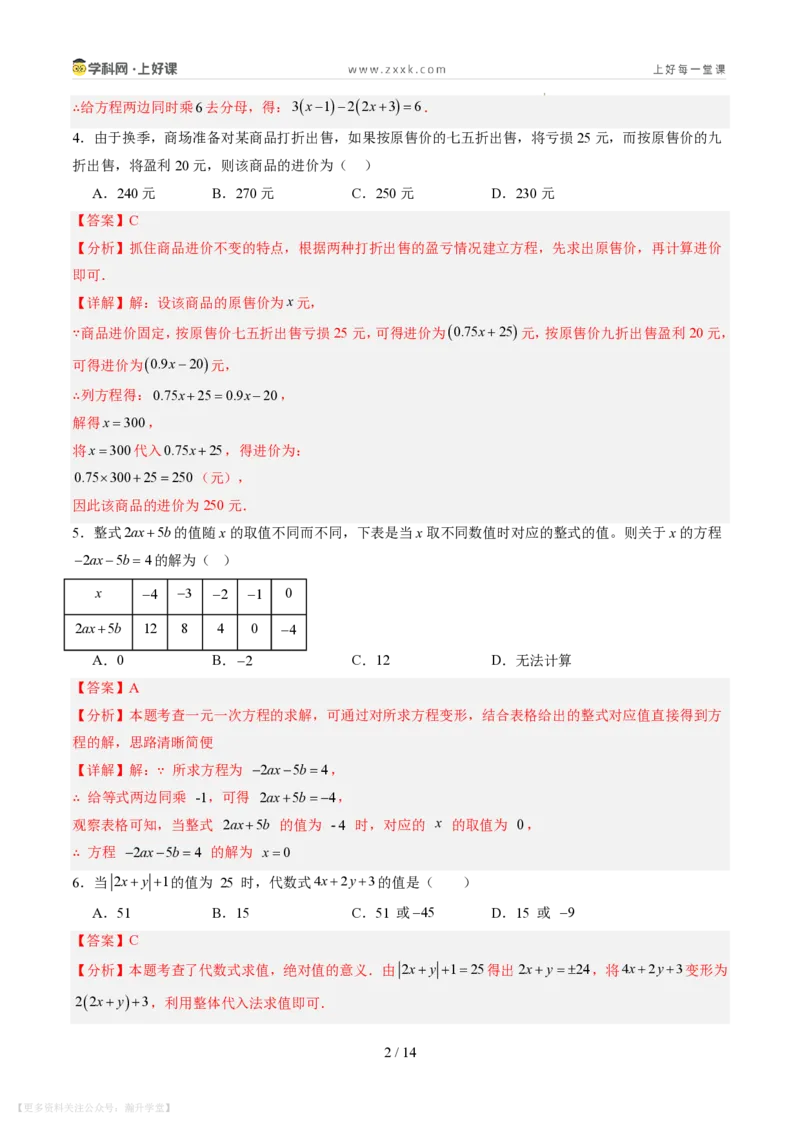 《第五章一元一次方程（暑假单元自测）（解析版）_26秋小学初中各机构教辅大合集（一本、教材帮、阳光同学、王朝霞、实验班、小典中点、上分卷、白欧、课堂笔记等等）》第2页预览