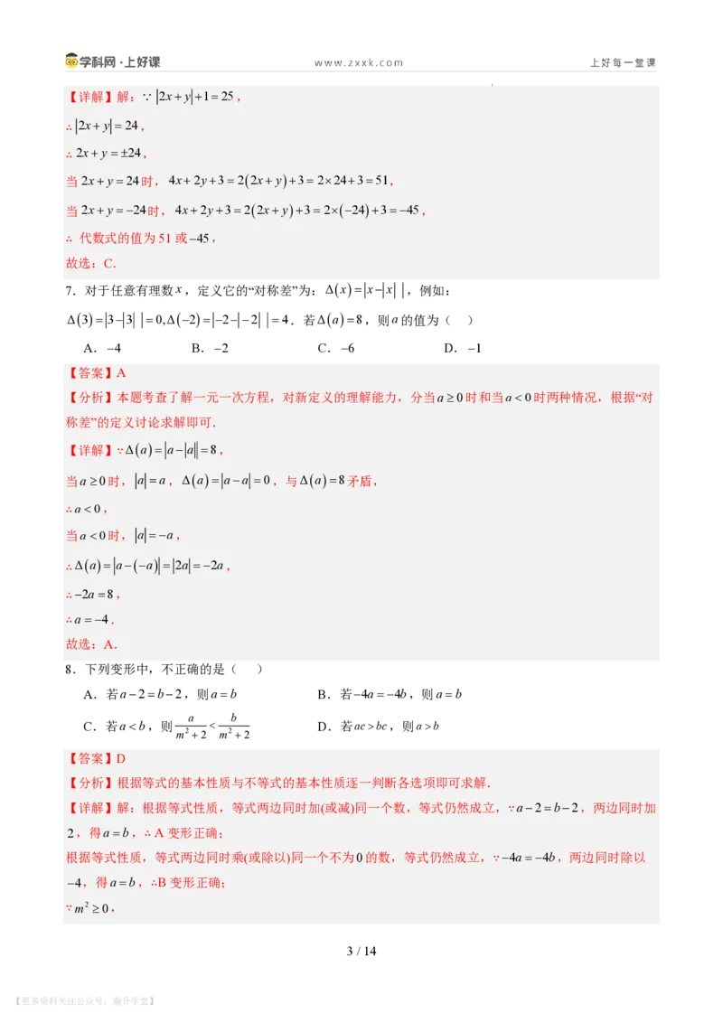 《第五章一元一次方程（暑假单元自测）（解析版）_26秋小学初中各机构教辅大合集（一本、教材帮、阳光同学、王朝霞、实验班、小典中点、上分卷、白欧、课堂笔记等等）》第3页预览