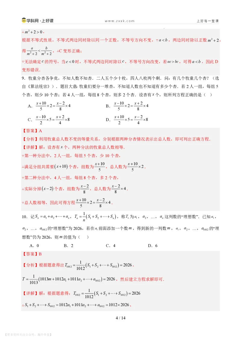 《第五章一元一次方程（暑假单元自测）（解析版）_26秋小学初中各机构教辅大合集（一本、教材帮、阳光同学、王朝霞、实验班、小典中点、上分卷、白欧、课堂笔记等等）》第4页预览