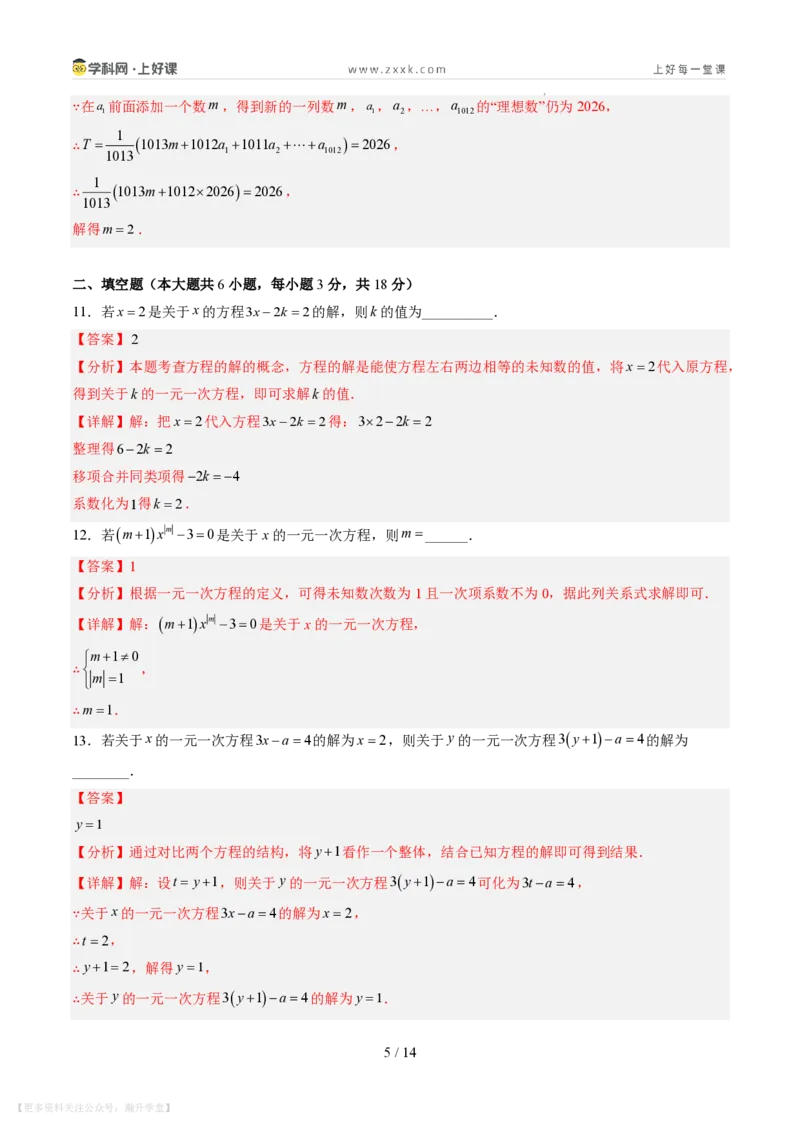 《第五章一元一次方程（暑假单元自测）（解析版）_26秋小学初中各机构教辅大合集（一本、教材帮、阳光同学、王朝霞、实验班、小典中点、上分卷、白欧、课堂笔记等等）》第5页预览