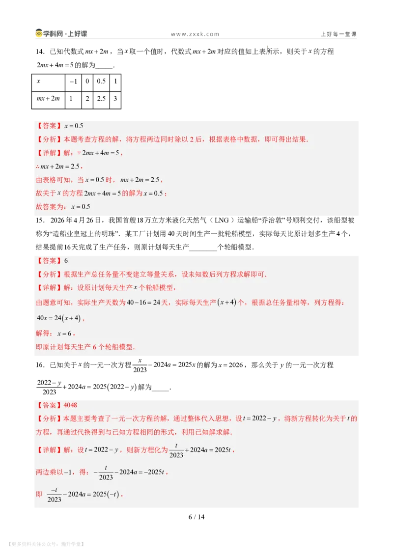 《第五章一元一次方程（暑假单元自测）（解析版）_26秋小学初中各机构教辅大合集（一本、教材帮、阳光同学、王朝霞、实验班、小典中点、上分卷、白欧、课堂笔记等等）》第6页预览