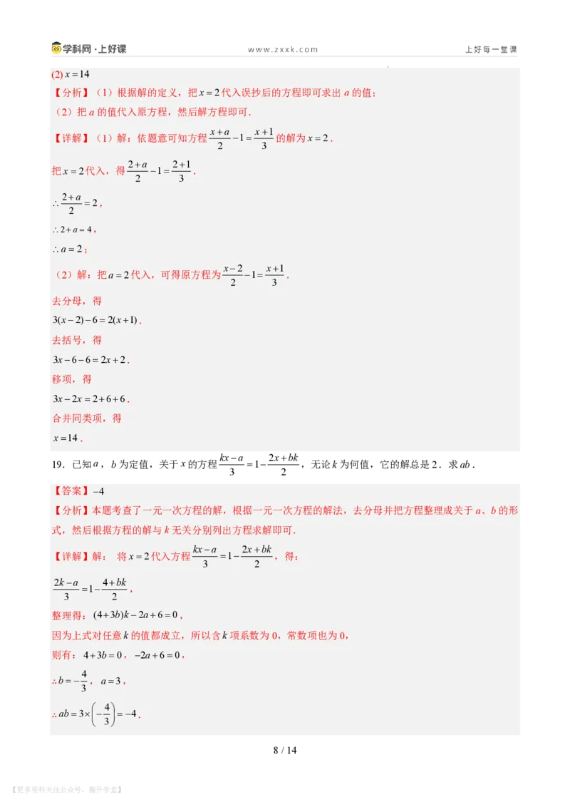 《第五章一元一次方程（暑假单元自测）（解析版）_26秋小学初中各机构教辅大合集（一本、教材帮、阳光同学、王朝霞、实验班、小典中点、上分卷、白欧、课堂笔记等等）》第8页预览