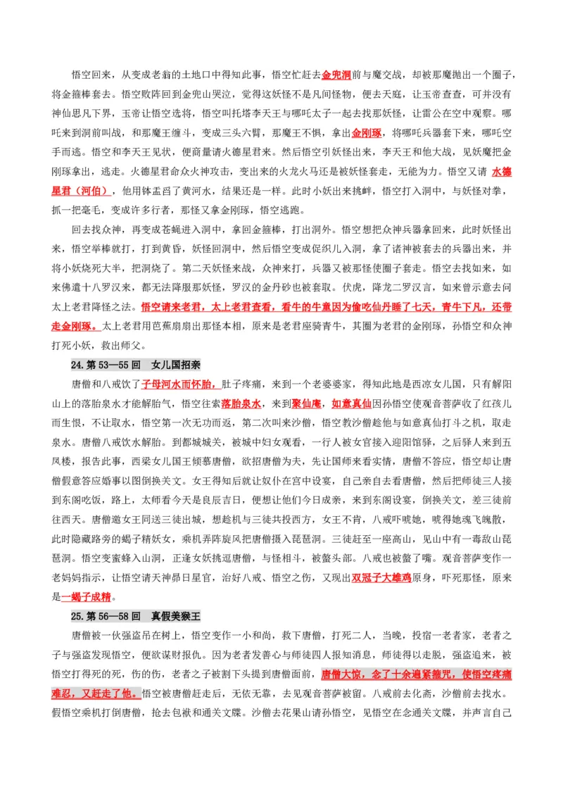 《统编2026年《暑假预习讲义》第12讲西游记（暑假预习讲义）（解析版）_26秋初中教辅资料_26秋初中《暑假预习》_2026秋《暑假自学课》7上语文（人教版）》第10页预览
