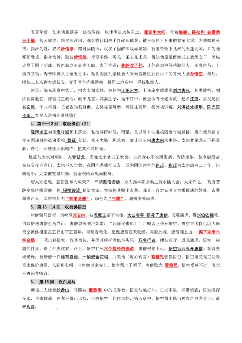 《统编2026年《暑假预习讲义》第12讲西游记（暑假预习讲义）（解析版）_26秋初中教辅资料_26秋初中《暑假预习》_2026秋《暑假自学课》7上语文（人教版）》第4页预览