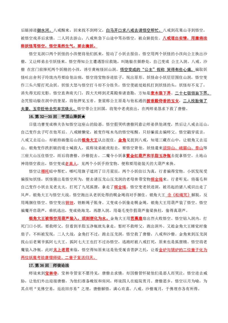 《统编2026年《暑假预习讲义》第12讲西游记（暑假预习讲义）（解析版）_26秋初中教辅资料_26秋初中《暑假预习》_2026秋《暑假自学课》7上语文（人教版）》第7页预览