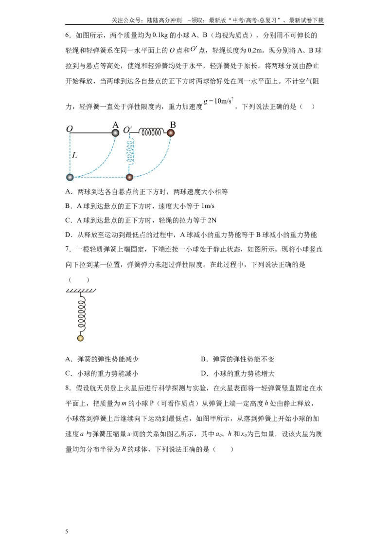 《第06讲小球弹簧（蹦极、蹦床）模型（原卷版）_04-物理-高考总复习_一轮复习_2024年_2024年高考物理一轮复习模型解题技巧巩固练习备考》第5页预览