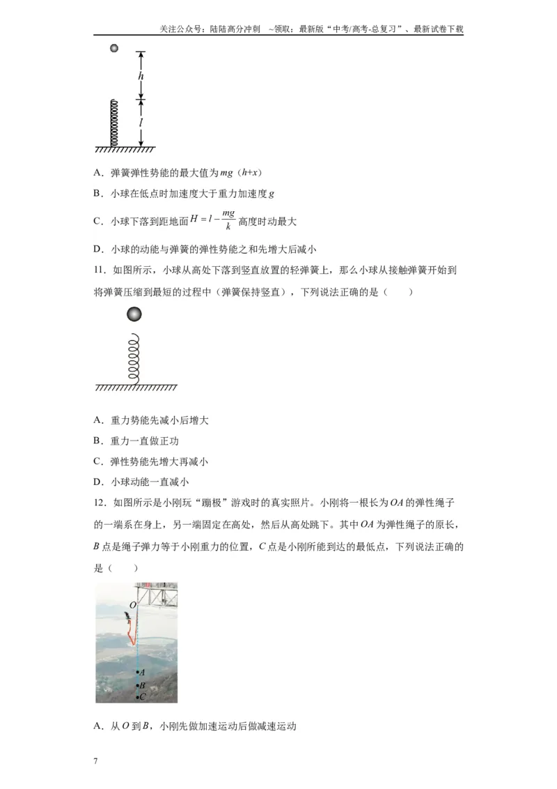 《第06讲小球弹簧（蹦极、蹦床）模型（原卷版）_04-物理-高考总复习_一轮复习_2024年_2024年高考物理一轮复习模型解题技巧巩固练习备考》第7页预览