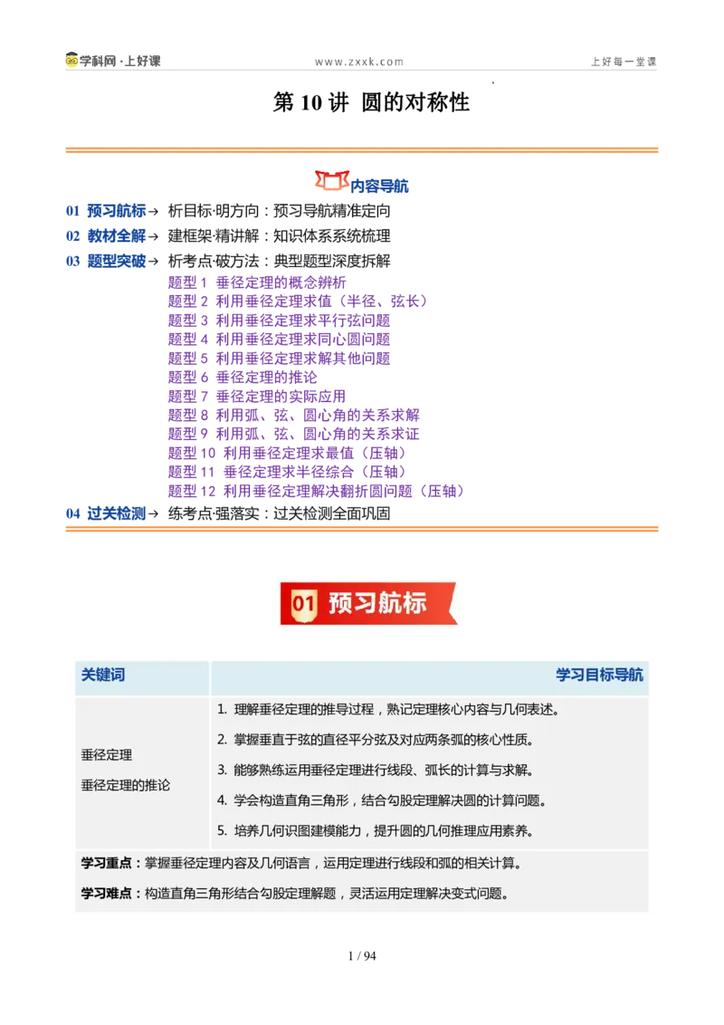 《苏科2026年《暑假同步预习讲义》第10讲圆的对称性12大题型（暑假预习讲义）（解析版）_26秋初中教辅资料_26秋初中《暑假预习》》第1页预览