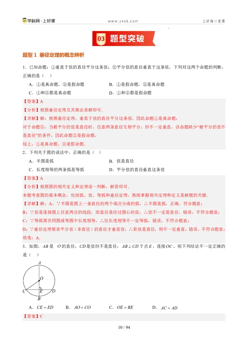 《苏科2026年《暑假同步预习讲义》第10讲圆的对称性12大题型（暑假预习讲义）（解析版）_26秋初中教辅资料_26秋初中《暑假预习》》第10页预览