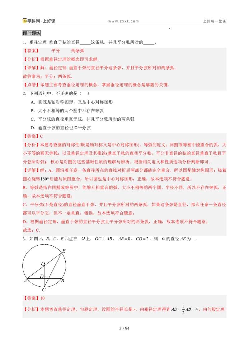 《苏科2026年《暑假同步预习讲义》第10讲圆的对称性12大题型（暑假预习讲义）（解析版）_26秋初中教辅资料_26秋初中《暑假预习》》第3页预览