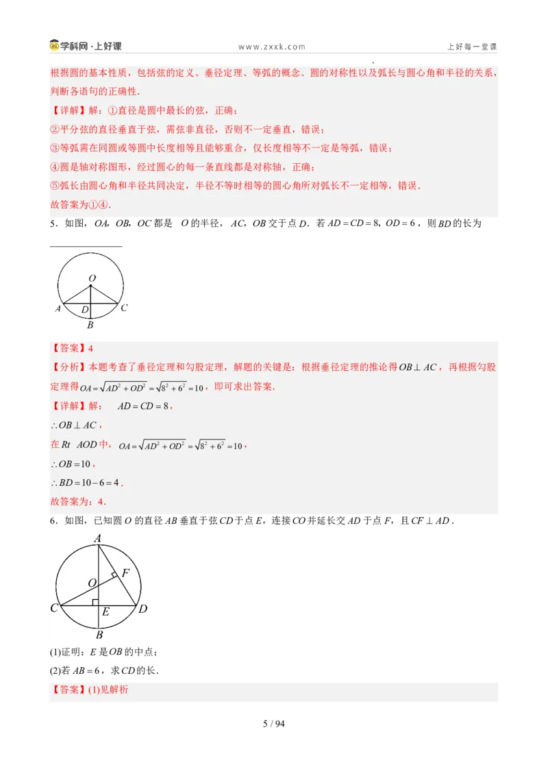 《苏科2026年《暑假同步预习讲义》第10讲圆的对称性12大题型（暑假预习讲义）（解析版）_26秋初中教辅资料_26秋初中《暑假预习》》第5页预览