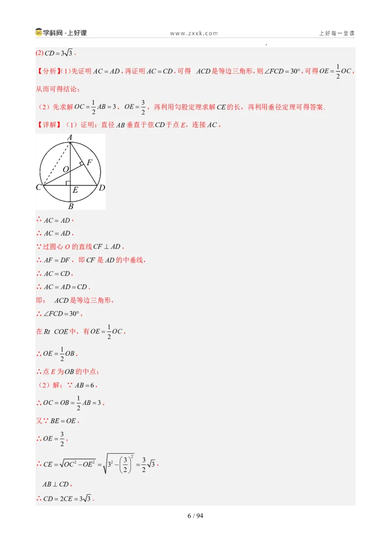 《苏科2026年《暑假同步预习讲义》第10讲圆的对称性12大题型（暑假预习讲义）（解析版）_26秋初中教辅资料_26秋初中《暑假预习》》第6页预览