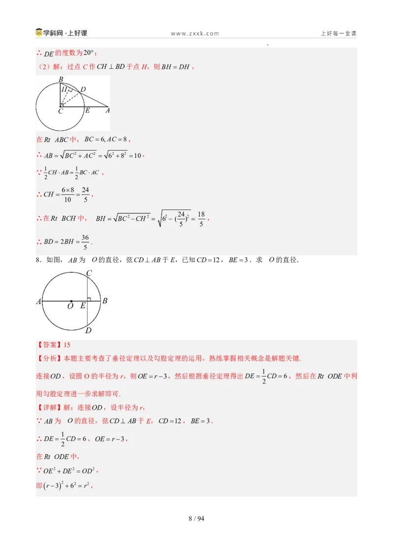 《苏科2026年《暑假同步预习讲义》第10讲圆的对称性12大题型（暑假预习讲义）（解析版）_26秋初中教辅资料_26秋初中《暑假预习》》第8页预览