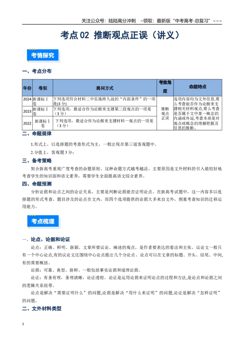 《核心考点02推断观点正误（讲义）（全国通用）（教师版）_一轮复习_2026年-语文一轮复习_2026年高考语文一轮复习考点精讲精练（新高考通用）-G58_2026版》第1页预览