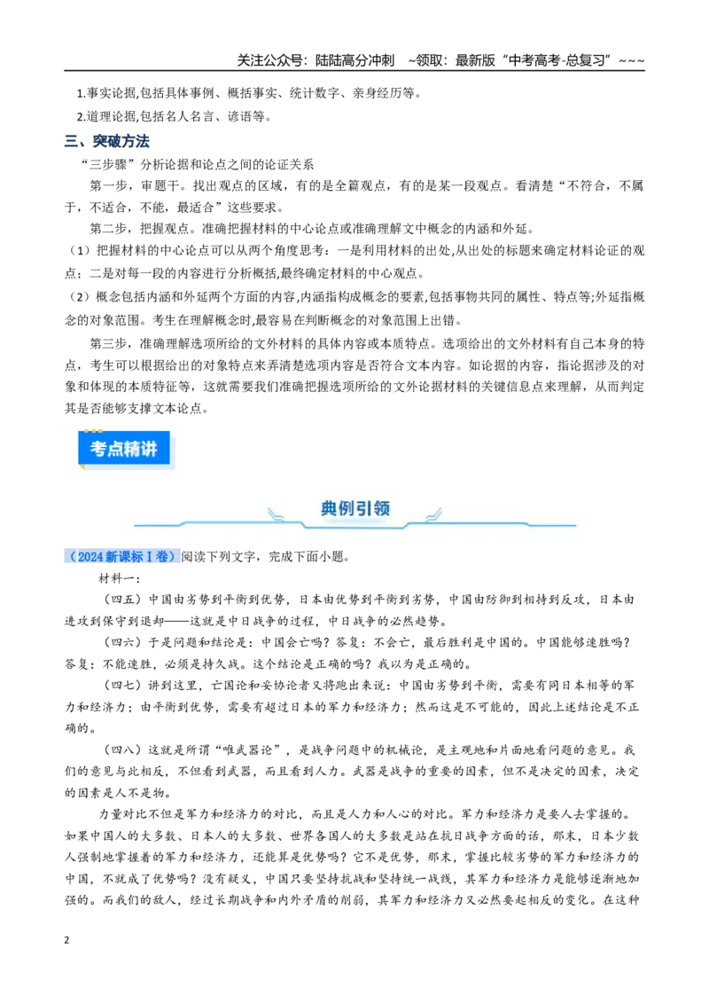 《核心考点02推断观点正误（讲义）（全国通用）（教师版）_一轮复习_2026年-语文一轮复习_2026年高考语文一轮复习考点精讲精练（新高考通用）-G58_2026版》第2页预览