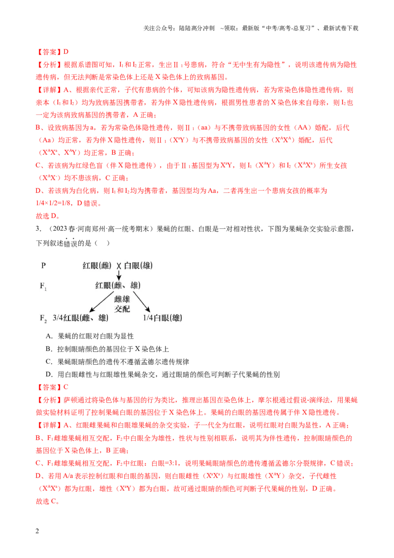 《第18讲伴性遗传和人类遗传病（练习）（解析版）_06-生物-高考总复习_一轮复习_2024年_2024年高考生物一轮复习讲练测(课件+讲义+练习)（新高考）_讲义+练习》第2页预览