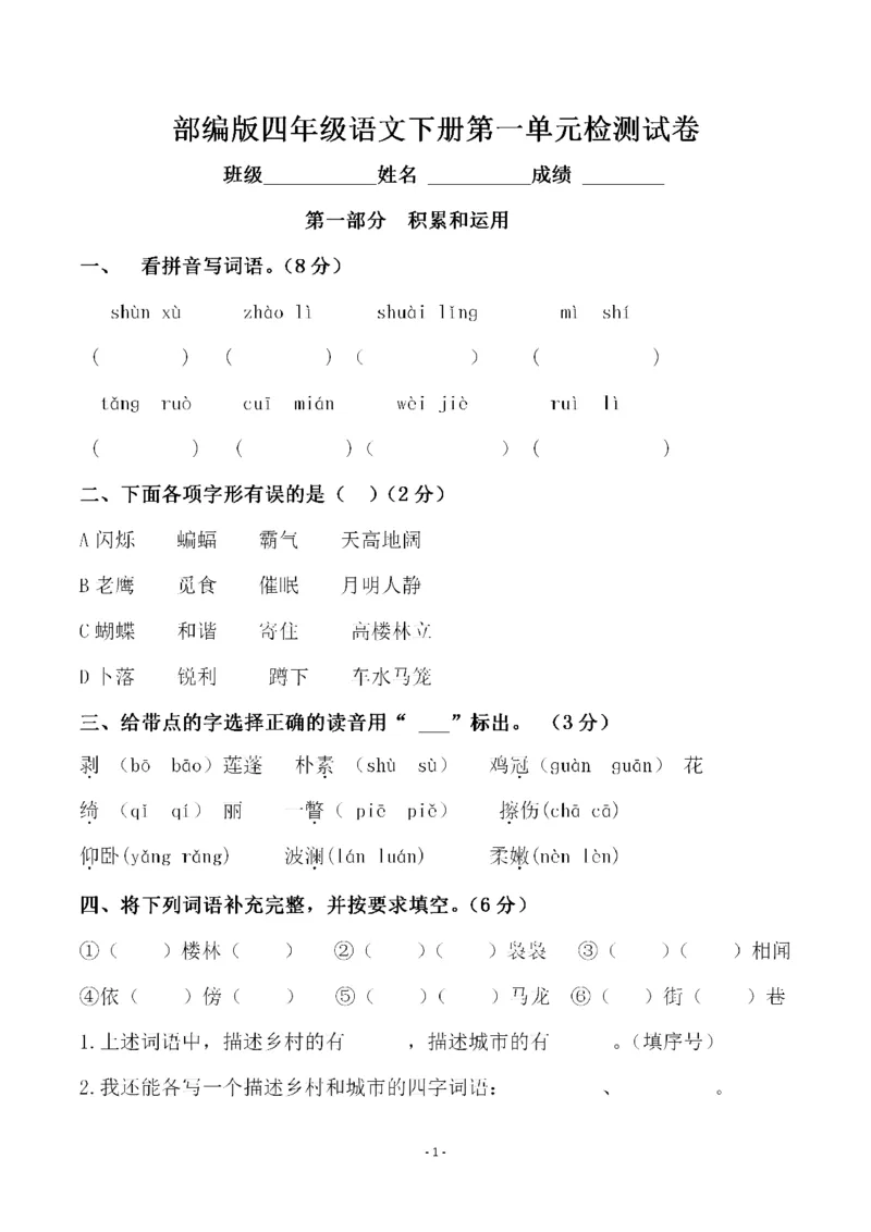 《_4年级下册同步教辅_四下语文_四下语文单元+期中+期末试卷_四年级（下）语文第一单元检测试卷（一）-》第1页预览