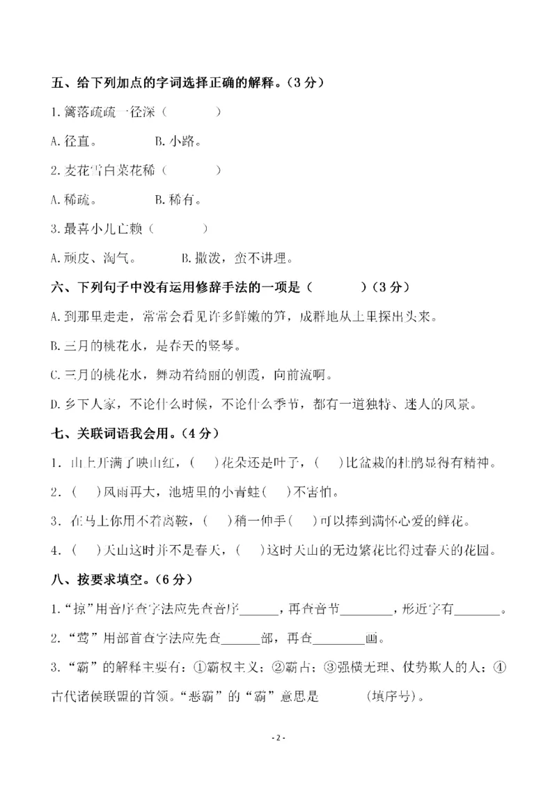 《_4年级下册同步教辅_四下语文_四下语文单元+期中+期末试卷_四年级（下）语文第一单元检测试卷（一）-》第2页预览