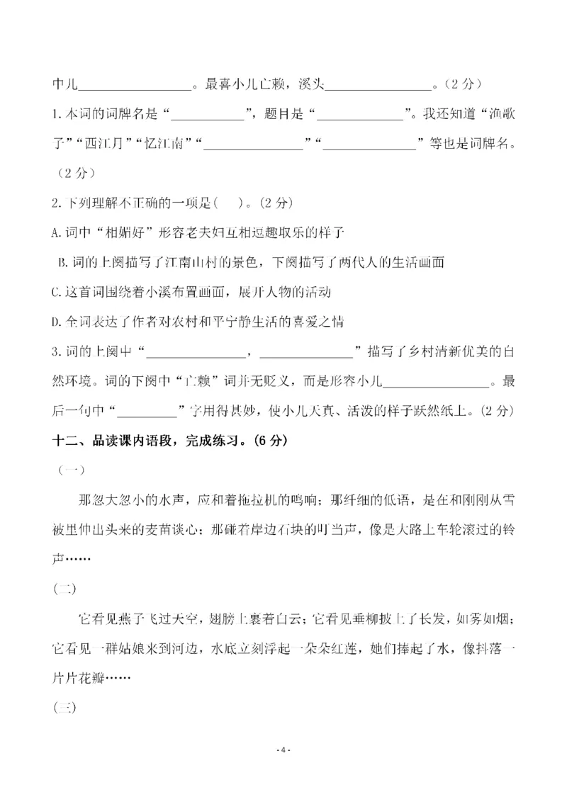 《_4年级下册同步教辅_四下语文_四下语文单元+期中+期末试卷_四年级（下）语文第一单元检测试卷（一）-》第4页预览
